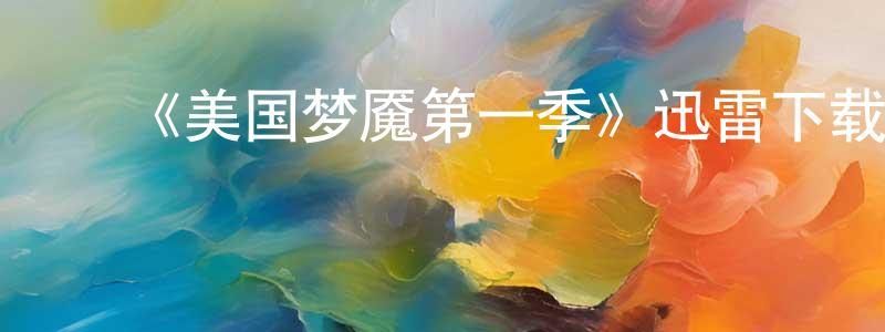 ﻿陈秀冰发布﻿《美国梦魇第一季》迅雷下载/在线观看-犯罪历史-美剧天堂